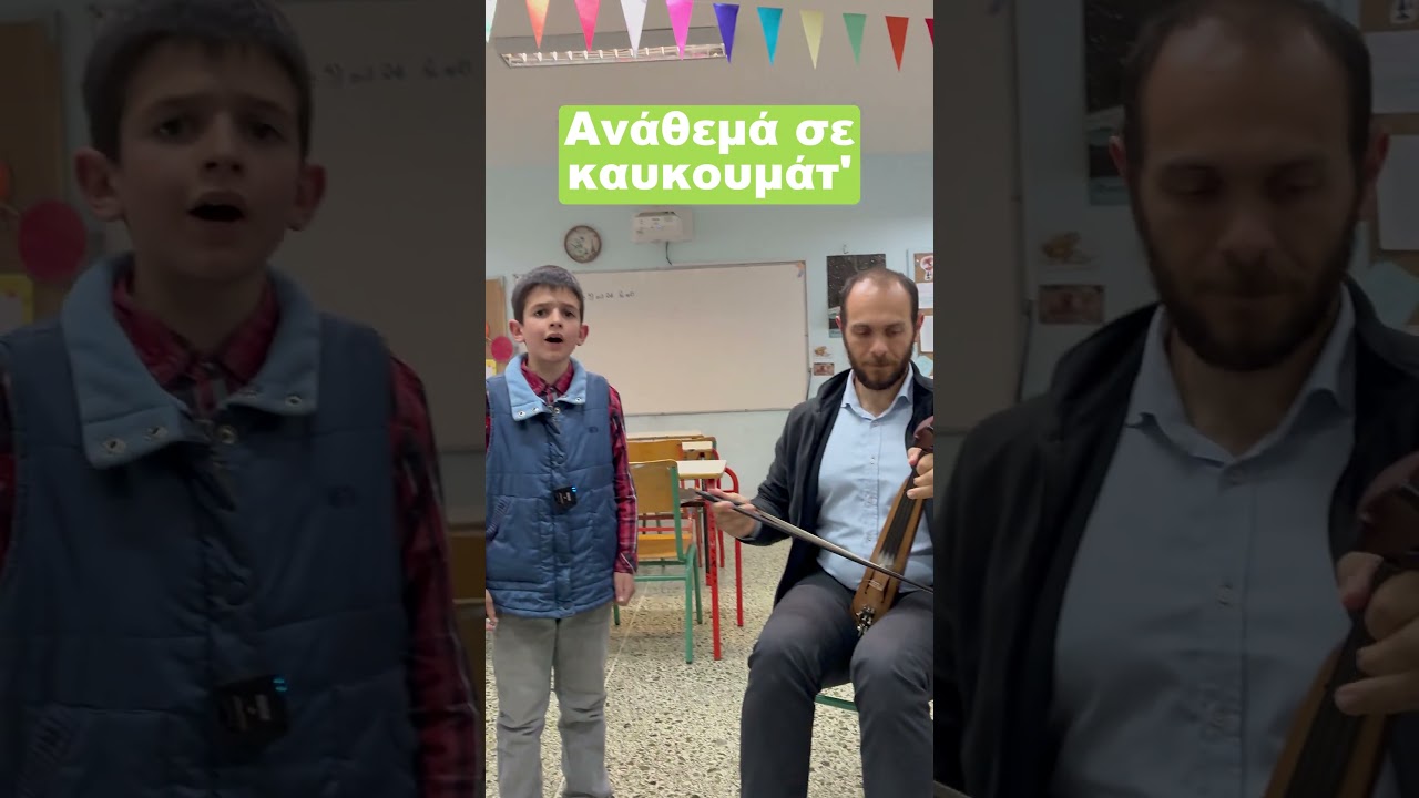 &Alpha;&nu;ά&theta;&epsilon;&mu;ά &sigma;&epsilon; &kappa;&alpha;&upsilon;&kappa;&omicron;&mu;ά&tau;' #&kappa;&epsilon;&pi;&epsilon;&mu; #folkmusic #&pi;&alpha;&rho;&alpha;&delta;&omicron;&sigma;&iota;&alpha;&kappa;&eta; #&omega;&delta;&epsilon;ί&omicron;