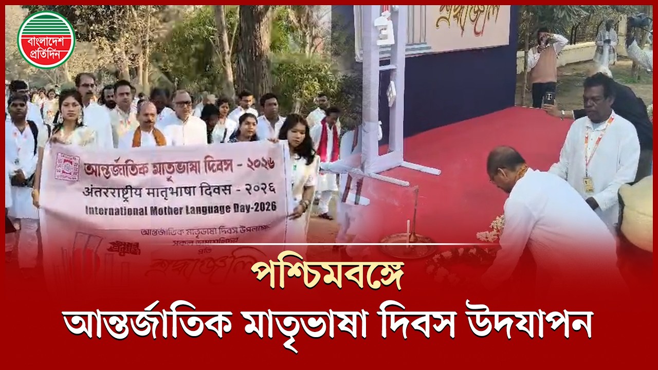 যথাযোগ্য মর্যাদায় পশ্চিমবঙ্গে আন্তর্জাতিক মাতৃভাষা দিবস উদযাপন | West Bengal | Mother Language Day