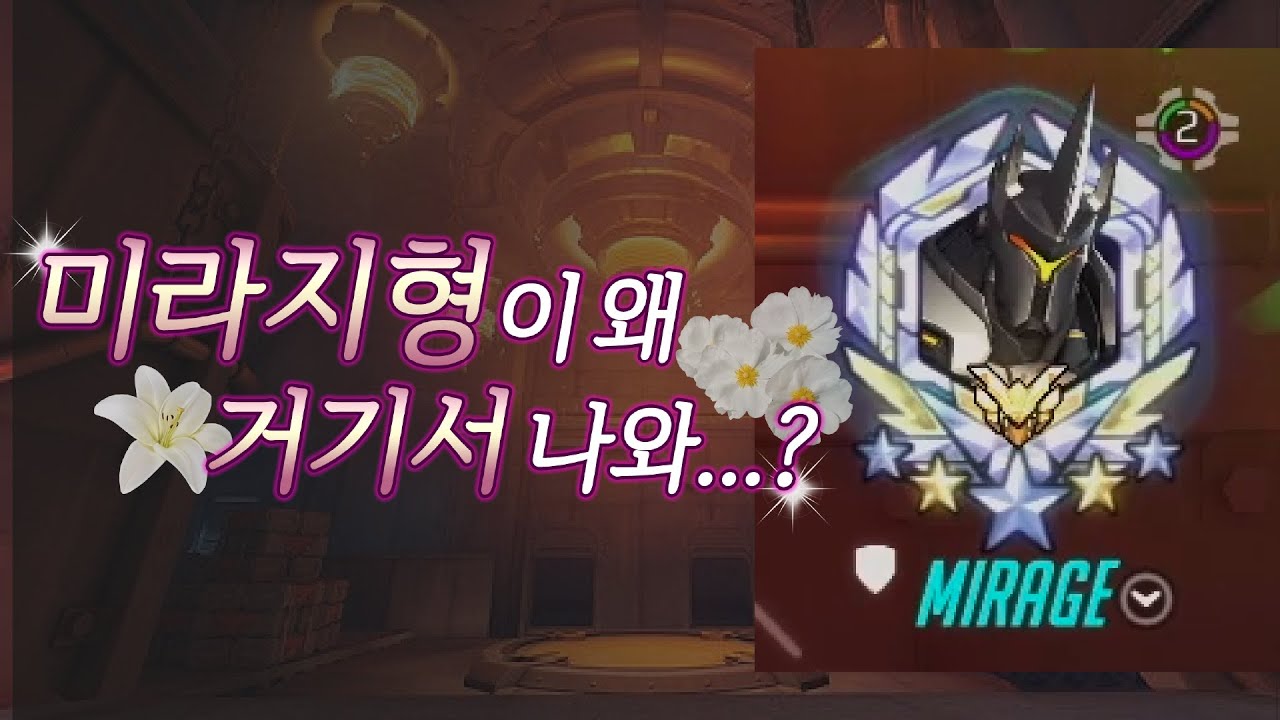 랭커들 속 미라지 숨쉰채 발견 [오버워치 쪼낙]