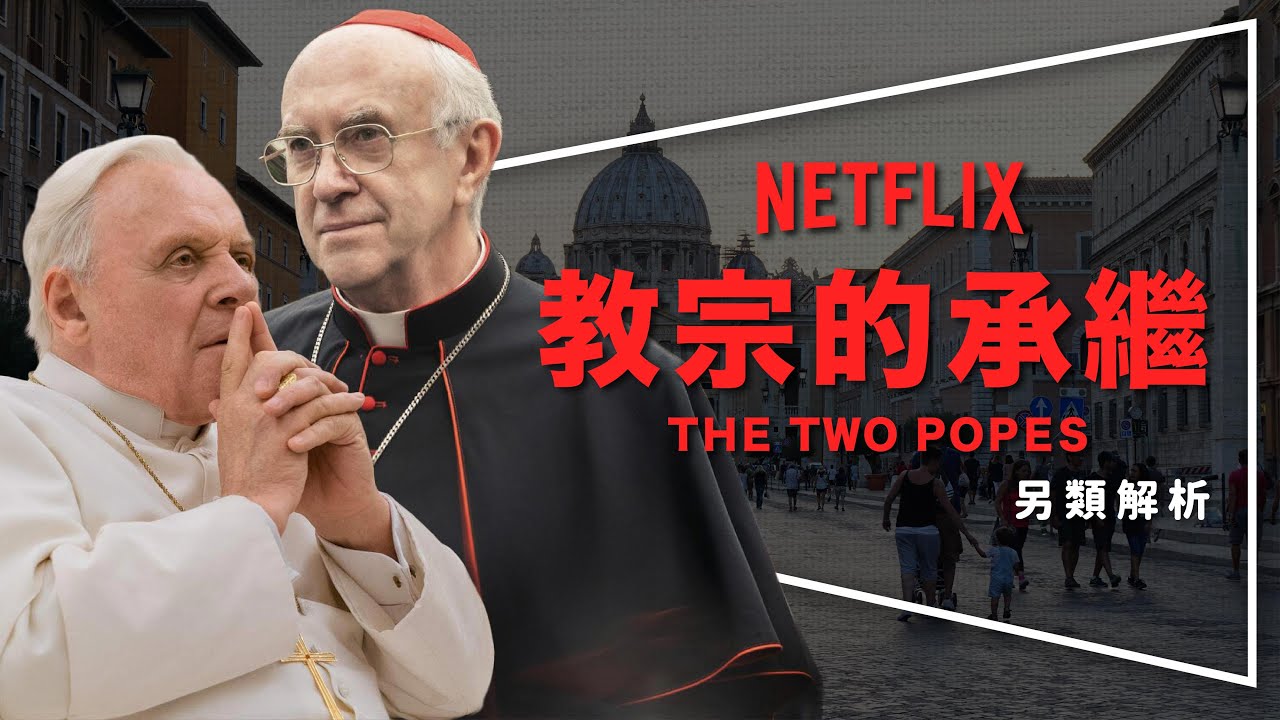 🙏影評🙏教宗的承繼：當選就做一輩子｜兩位教宗的6句箴言｜深度解析｜The Two Popes｜留言抽梵蒂岡明信片