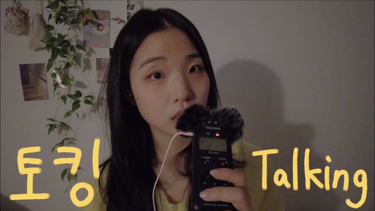 ASMR | 끝까지 다 보는 사람 짱👍🏻 | 토킹 | 위스퍼링