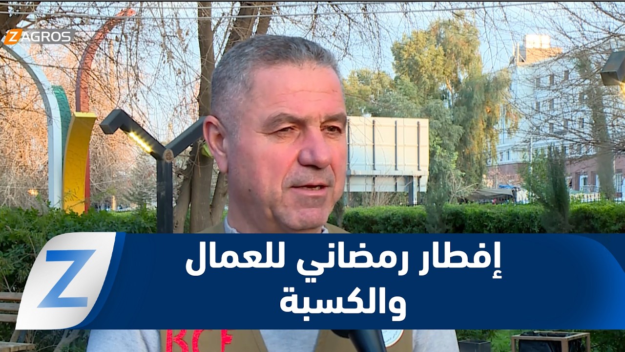 #أربيل.. مؤسسة بارزاني الخيرية تستمر في مشروع إفطار رمضاني للعمال والكسبة