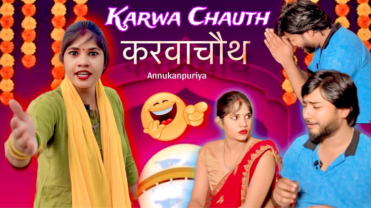 करवाचौथ॥Karwachauth Special Video॥Comedy Video @AnnuKanpuriyaShorts 