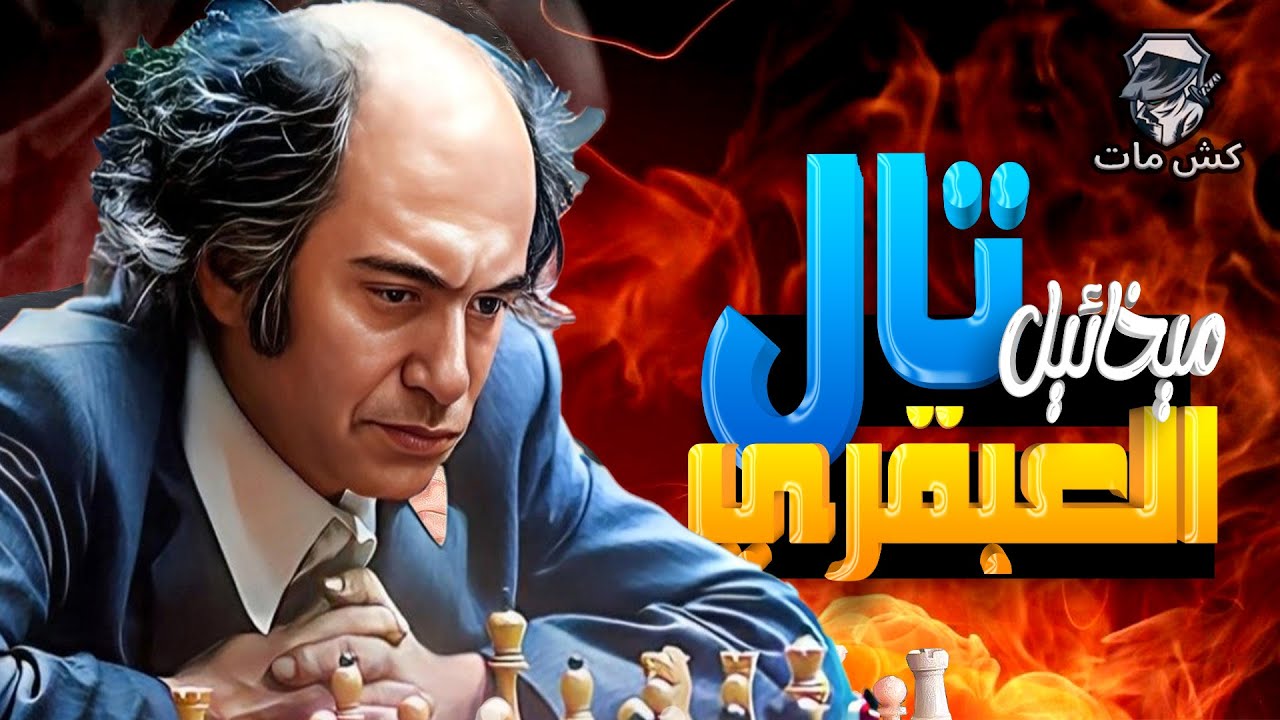 تال مرعب 😳😳 -  الساحر تال