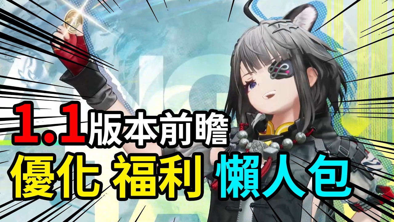 【終末地】1.1版本前瞻👉新幹員要不要抽? 大量玩法優化，全新裝備實裝!
