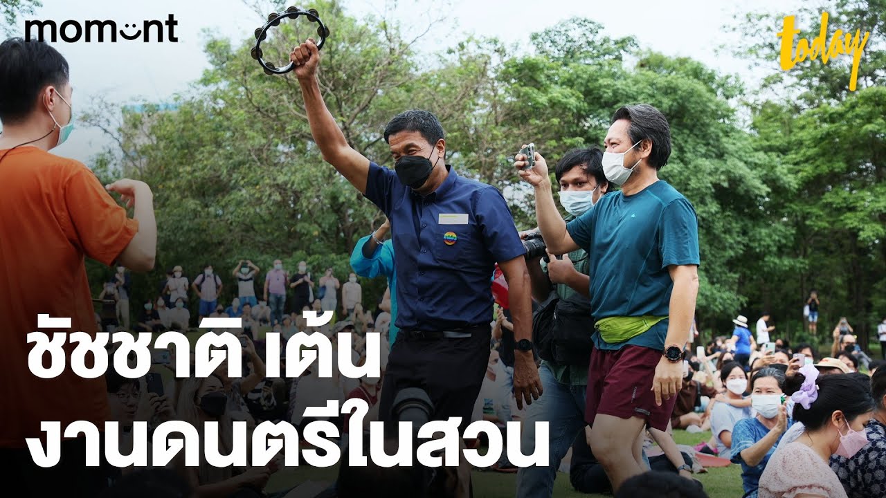 ชัชชาติ เต้น งานดนตรีในสวน | workpointTODAY