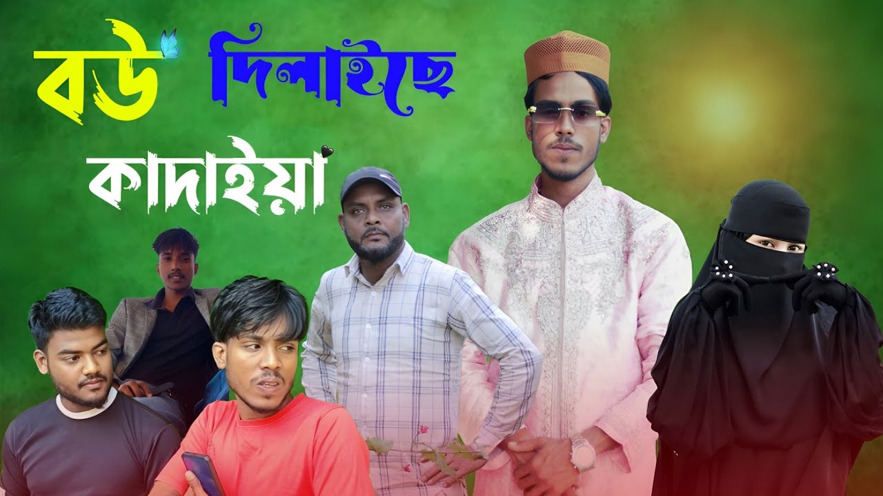 বউ দিলাইছে কাদাইয়া/সিলেটি আঞ্চলিক নাটক