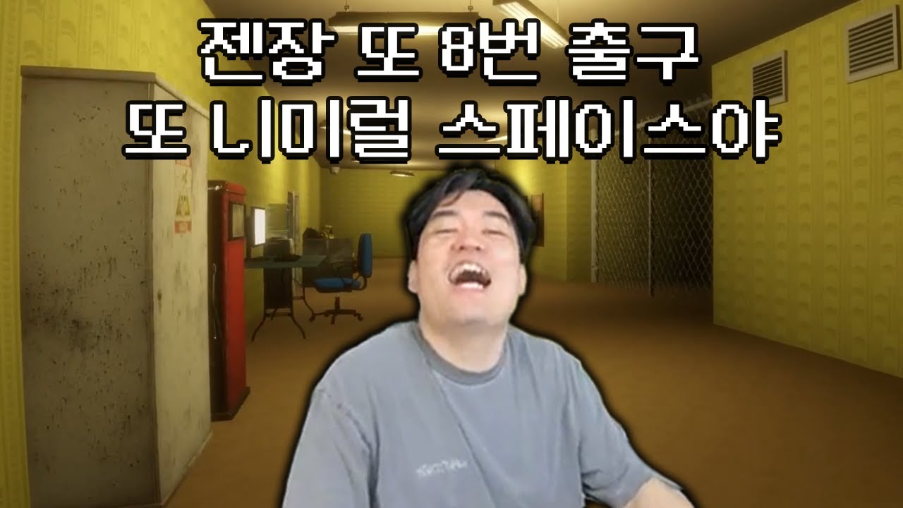 [자동] 결국 나와버린 8번 백룸
