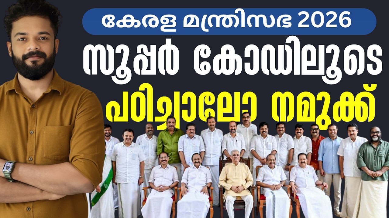 കേരള മന്ത്രിസഭ 2026 | സൂപ്പർ കോഡിലൂടെ പഠിക്കാം| KNOWLEDGE FACTORY PSC
