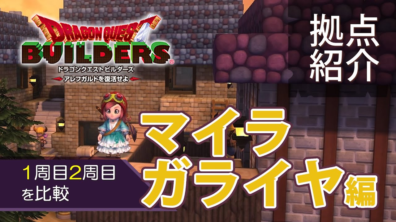 【DQB】1周目2周目の拠点比較～マイラ・ガライヤ編【ドラクエビルダーズ】