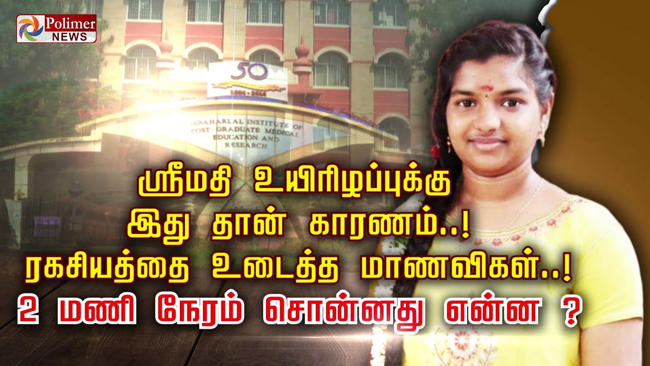 ஸ்ரீமதி உயிரிழப்புக்கு இது தான் காரணம்..! ரகசியத்தை உடைத்த மாணவிகள்..! 2 மணி நேரம் சொன்னது என்ன ?