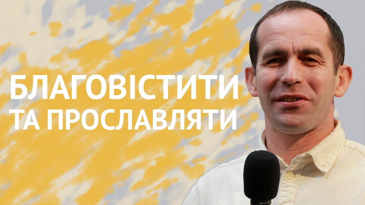 Благовістити та прославляти | Іван Загребаєв