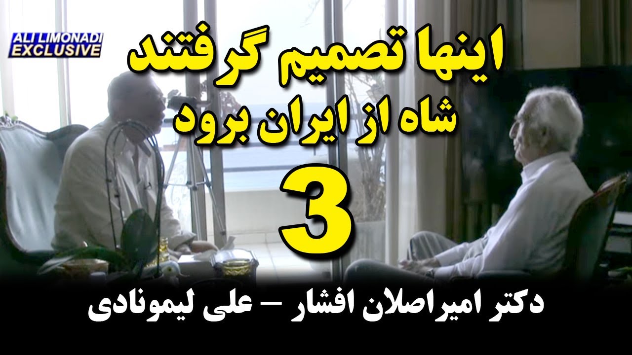 کوچ نگاه 58 - اینها تصمیم‌ گرفتند شاه از ایران برود (قسمت 3) - دکتر امیراصلان افشار - علی لیمونادی