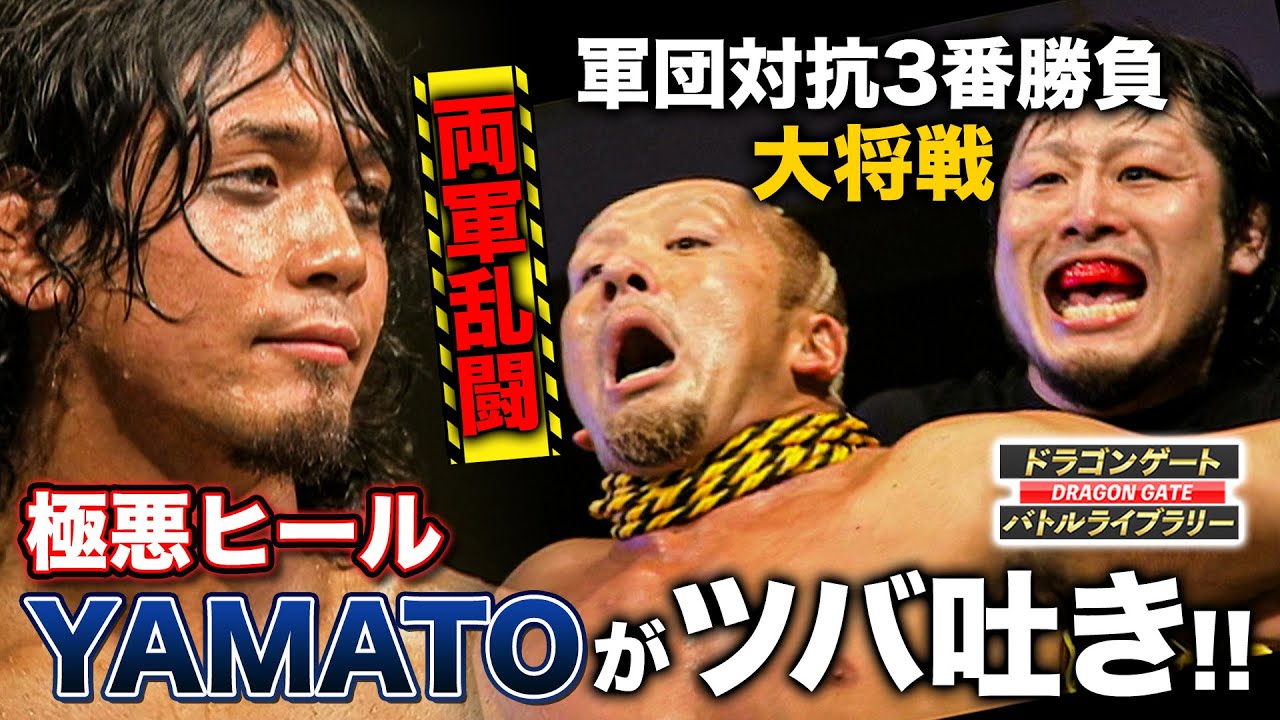 イケメンヒールYAMATOがツバ吐き攻撃!?Gammaとの軍団対抗戦でベストバウト級シングル《2009/4/26》ドラゴンゲート バトルライブラリー#20