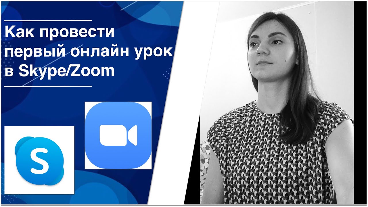 Первый онлайн урок - это страшно? How to perform your first online lesson
