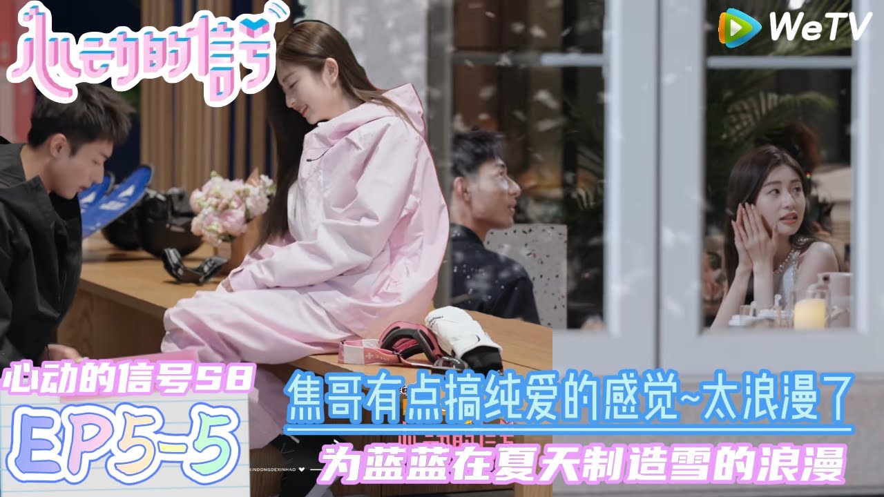 【心动的信号S8】EP5-5：成年人的爱情就是好磕~焦哥为蓝蓝下夏天的一场初雪！|  Heart Signal S8 #心动的信号 #心动的信号S8#言承旭##徐明浩