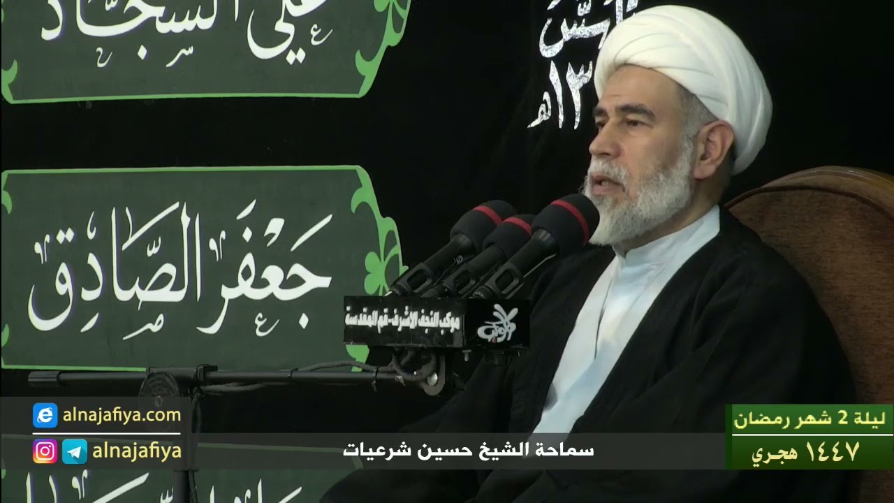 سماحة الشيخ حسين شرعيات   ليلة 2 رمضان 1447