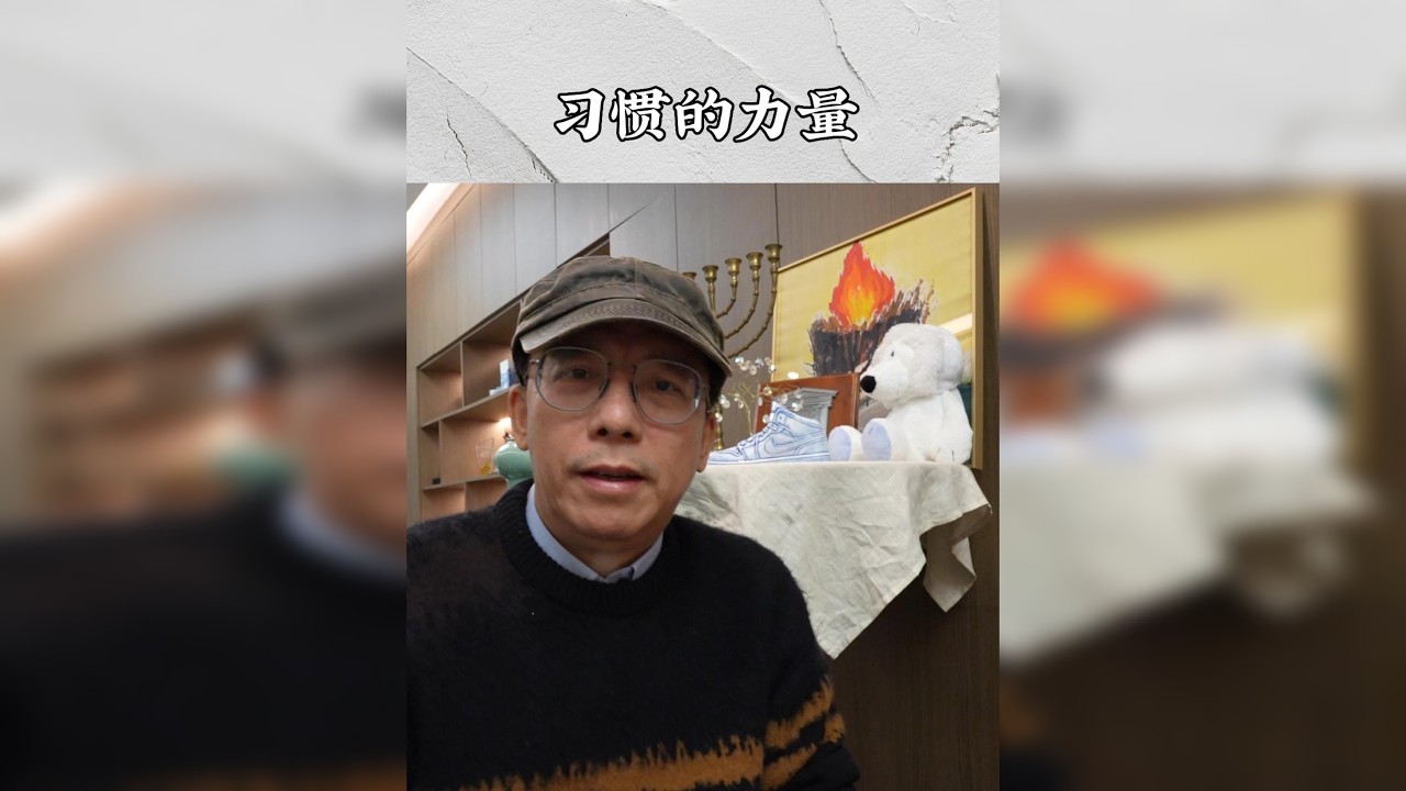 培根说：习惯是一种顽强的巨大的力量，它可以主宰人生。