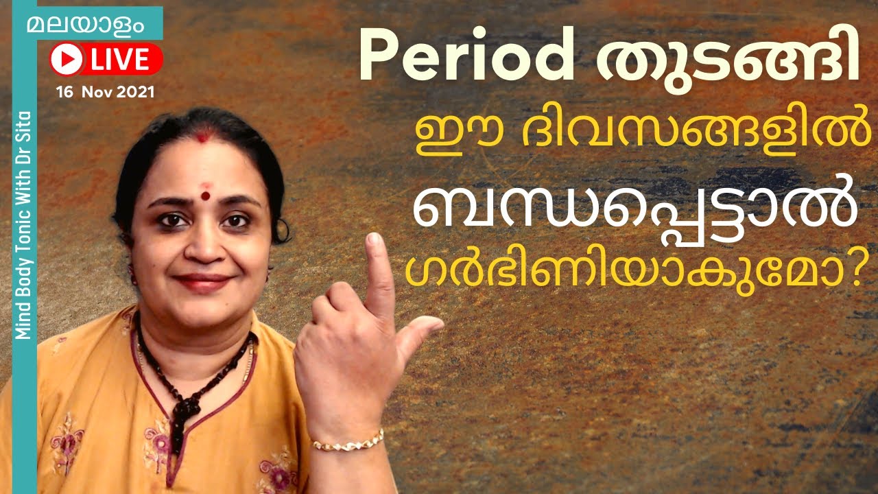 Period തുടങ്ങി ഈ ദിവസങ്ങളിൽ ബന്ധപ്പെട്ടാൽ ഗർഭിണിയാകുമോ ? | Dr Sita