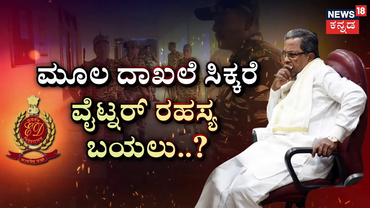 ED Raids MUDA Office | ಆ ಫೈಲೇ ಕಚೇರಿಯಿಂದ ನಿಗೂಢವಾಗಿ ನಾಪತ್ತೆ..? | CM Siddaramaiah | Muda Scam