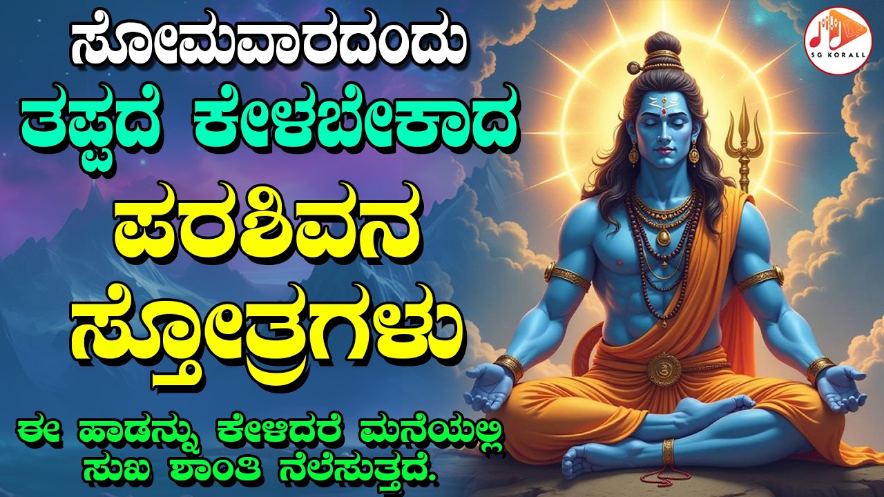 ಪ್ರತಿ ಸೋಮವಾರದಂದು ತಪ್ಪದೇ ಕೇಳಬೇಕಾದ ಪರಶಿವನ ಭಕ್ತಿಗೀತೆಗಳು | SG KORALL