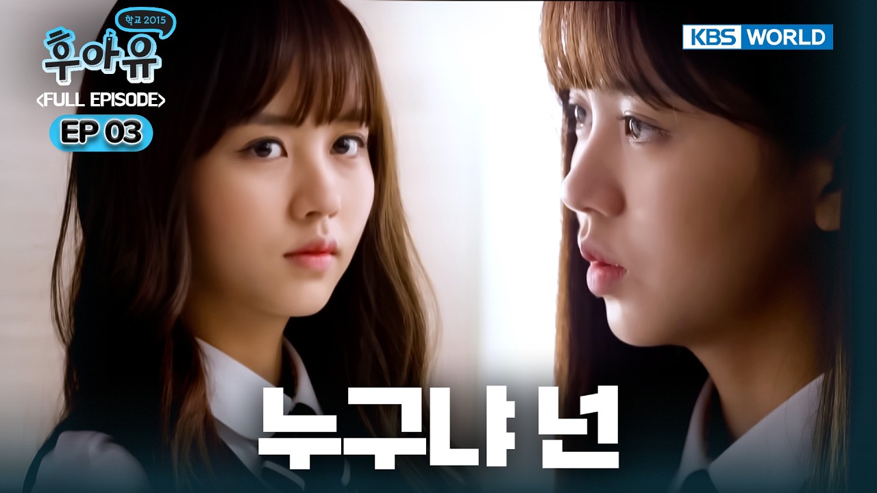 Who Are You: School 2015 EP.3 [SUB : KOR, ENG, CHN, MLY, VIE, IND] | 후아유 - 학교 2015