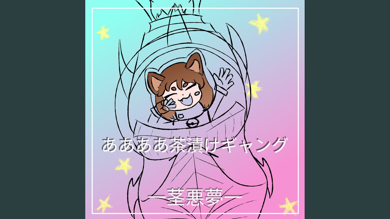 ああああ茶漬けギャング (AAAA Chazuke Gang)