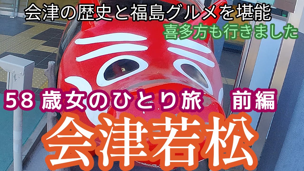 【58歳女のひとり旅】福島県会津若松　喜多方　初めての福島県会津　喜多方ラーメンを堪能　　戊辰戦争　鶴ヶ城　白虎隊　飯盛山　さざえ堂など会津の歴史巡り