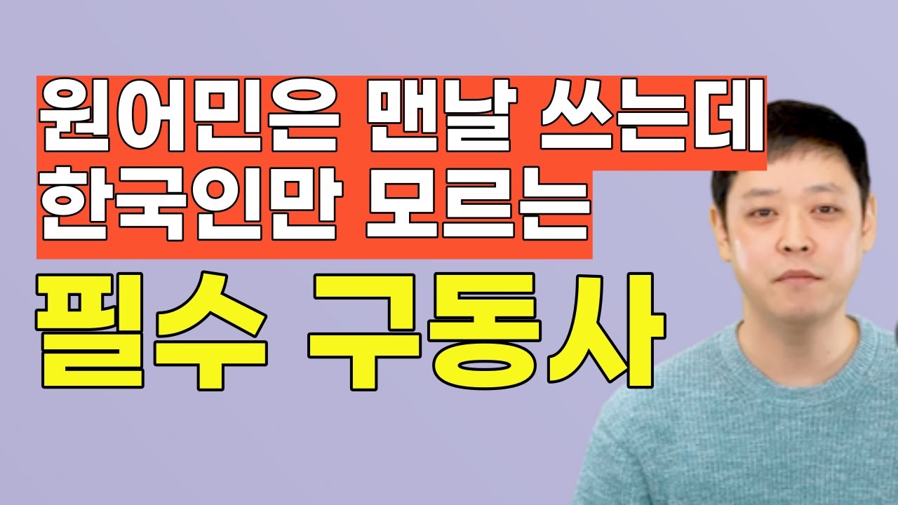 영어 abc만 알았던 나를 미국에서 먹고살게 해 준 구동사 모음