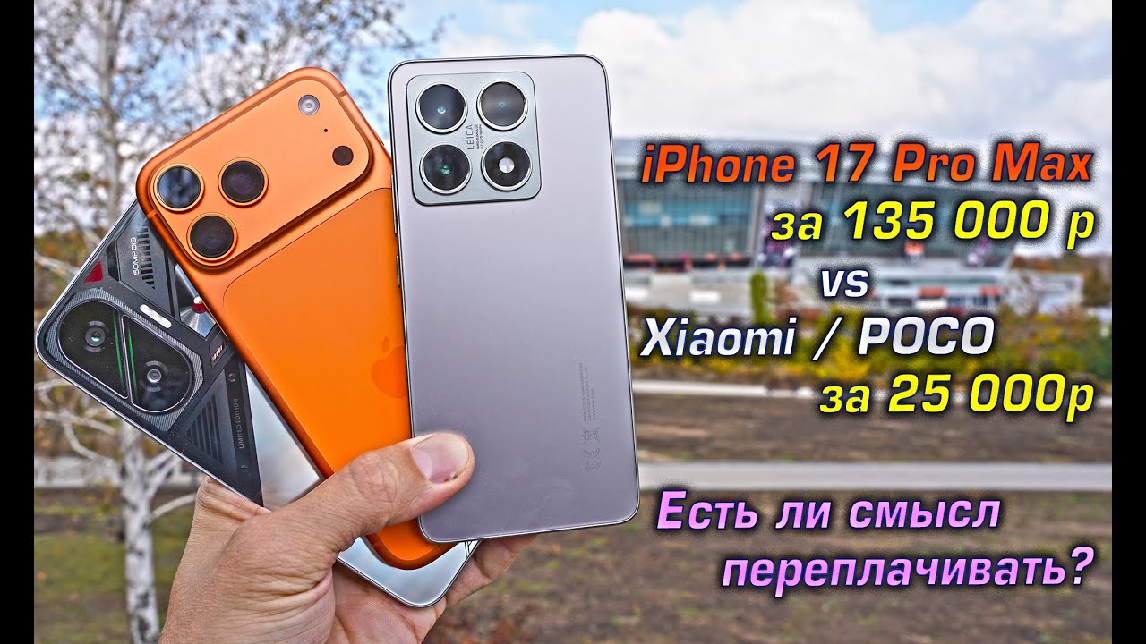 iPhone 17 Pro Max vs Xiaomi 14T / POCO F7. Есть ли смысл переплачивать за флагман?! [4K review]