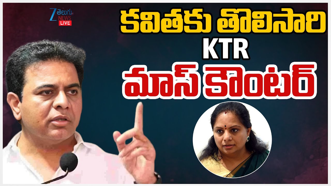 LIVE: KTR Serious Comments On Kavitha | కవితకు తొలిసారి KTR మాస్ కౌంటర్ | ZEE Telugu News