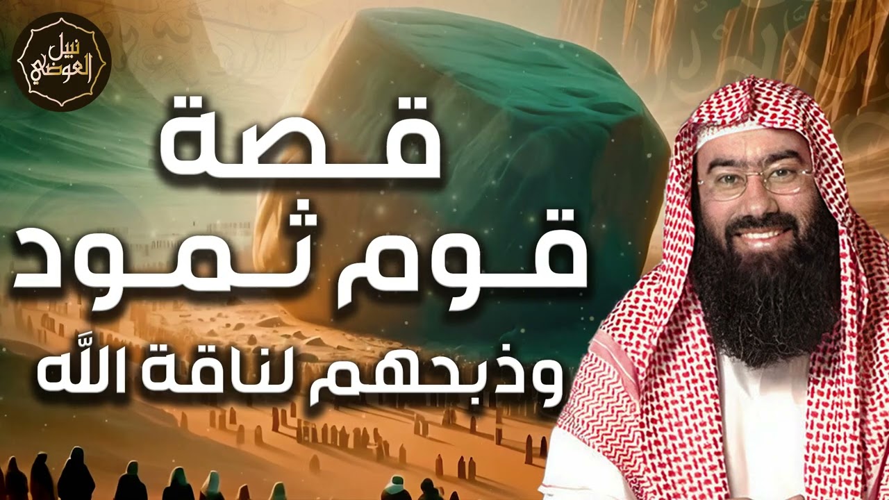 نبيل العوضي | قصة نبى الله صالح عليه السلام مع قوم ثمود العمالقة وماذا فعلوا بالناقة وكيف كان هلاكهم