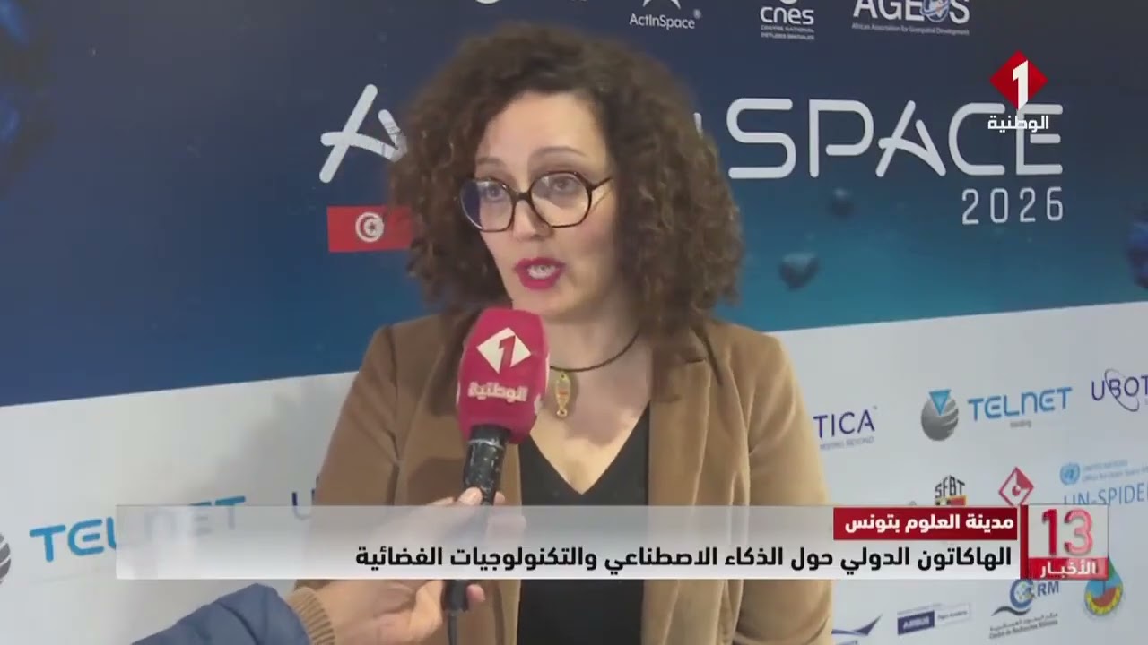 مدينة العلوم بتونس || الهاكاتون الدولي حول الذكاء الاصطناعي والتكنولوجيات الفضائية