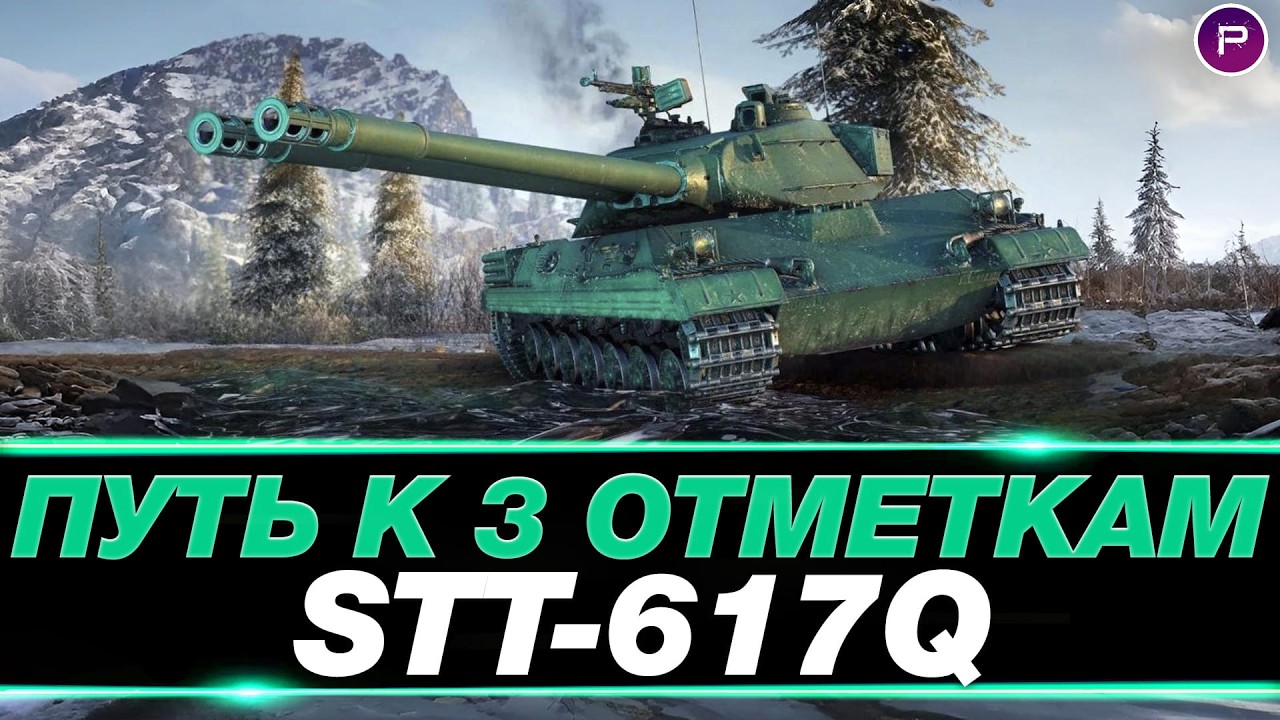 617Q - ФИНАЛ 3 ОТМЕТОК (92-95%)