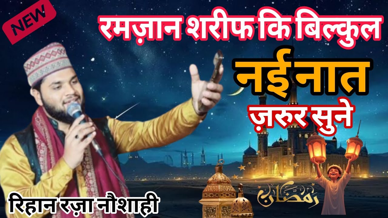 रमज़ान शरीफ कि नाते पाक 2026, by rehan raza noshahi new naat Sharif...... 2026 #viral #trendingvideo
