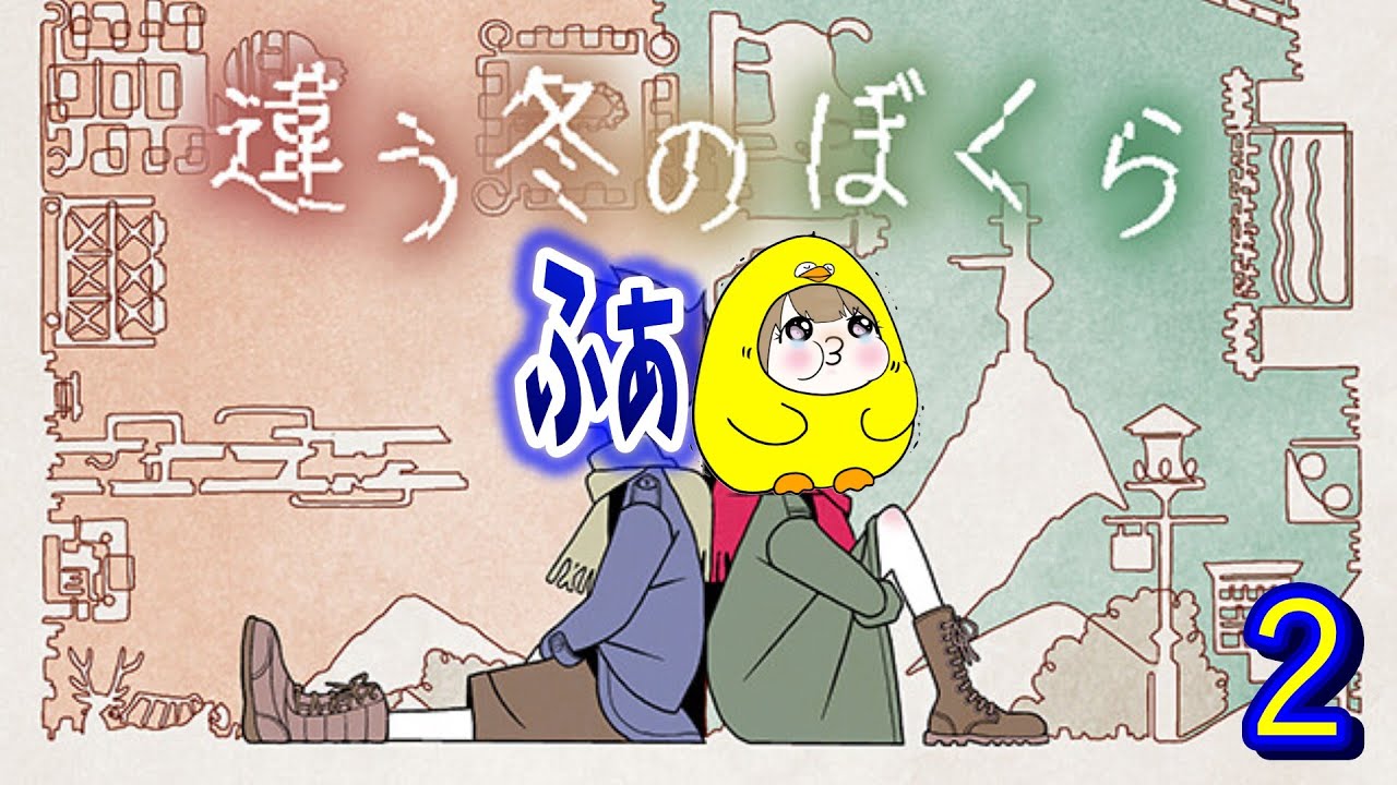 ふたりの絆が試される、相棒と脱出！【違う冬のぼくら】