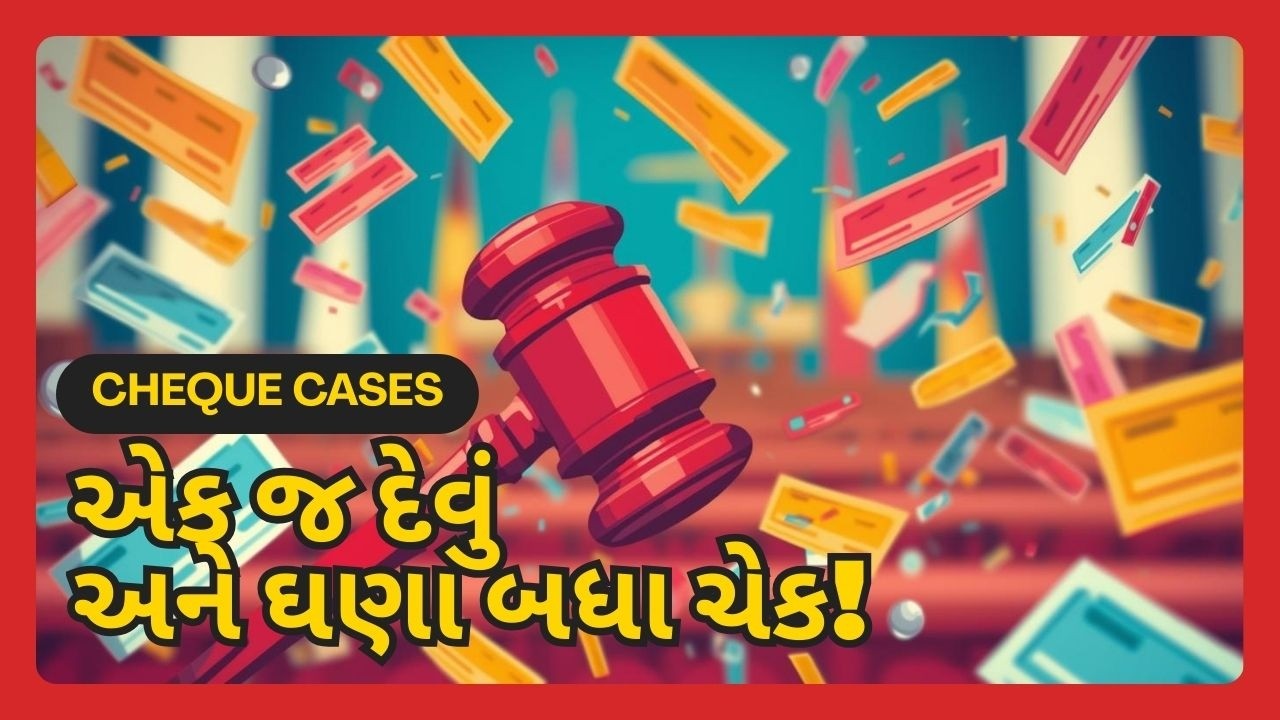 👉 એક જ દેવું… ઘણા ચેક… સામે પક્ષને Jail મોકલી શકાય?