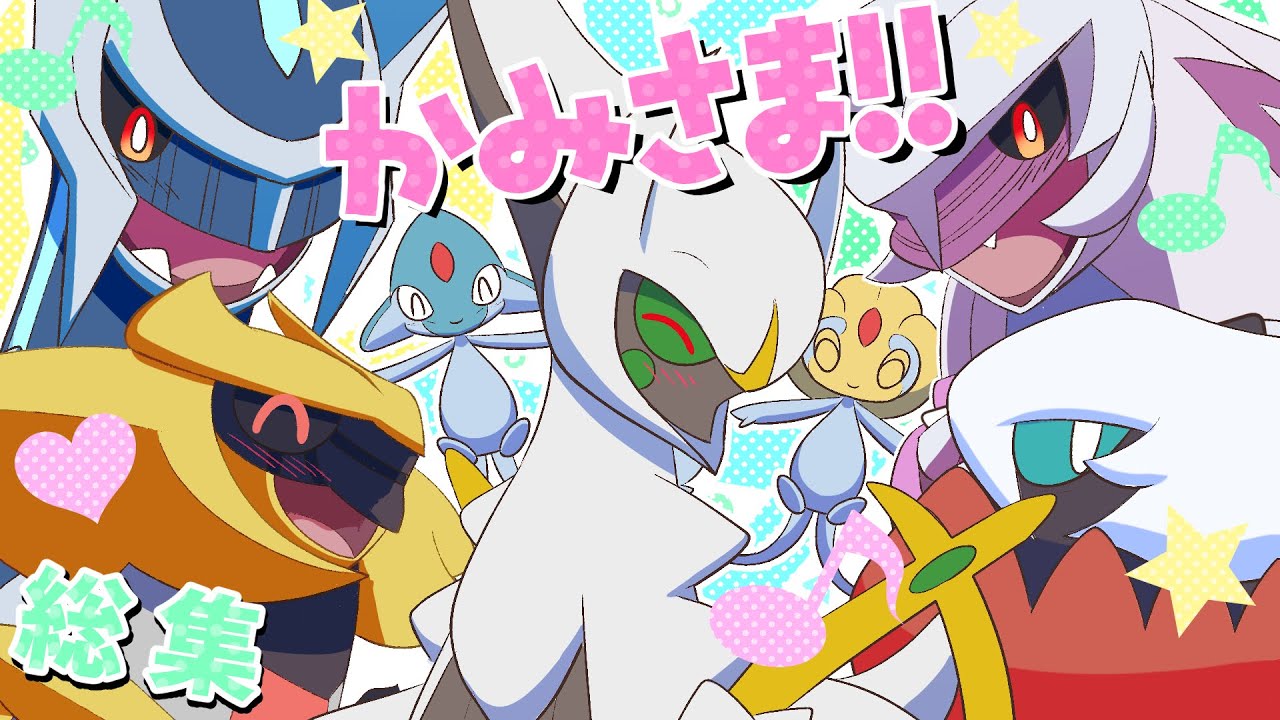 【漫画 ポケモン】おもしろかわいい神様ポケモンたち！総集編!!【アルセウス】
