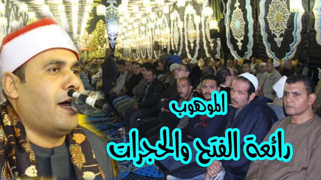 الشيخ وليد عبيه رائعة الفتح والحجرات للتاريخ عزاﻋ الحاج امين عبدالحميد سرس الليان منوفية 2/12/2021