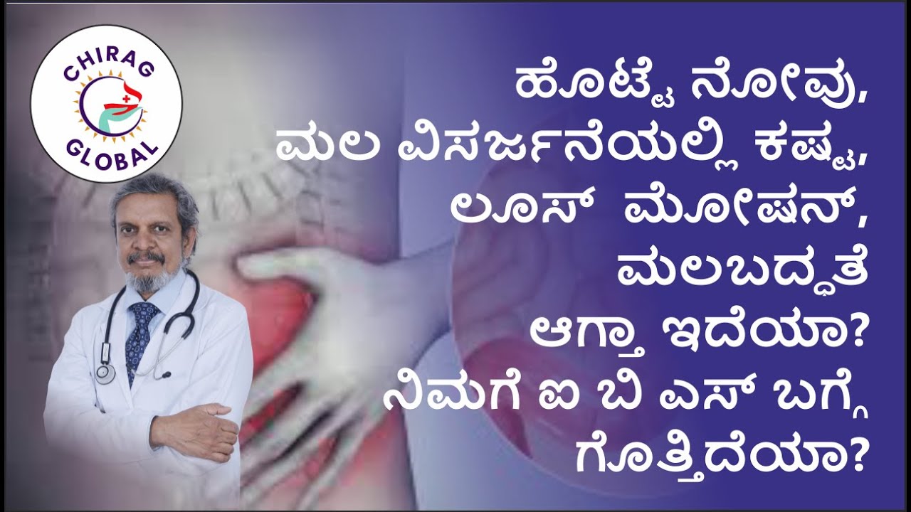 ಹೊಟ್ಟೆ ನೋವು, ಮಲ ವಿಸರ್ಜನೆಯಲ್ಲಿ ಕಷ್ಟ, ಲೂಸ್  ಮೋಷನ್, ಮಲಬದ್ಧತೆ  | 📞8867546900 Dr. Rajasekhar Mysore