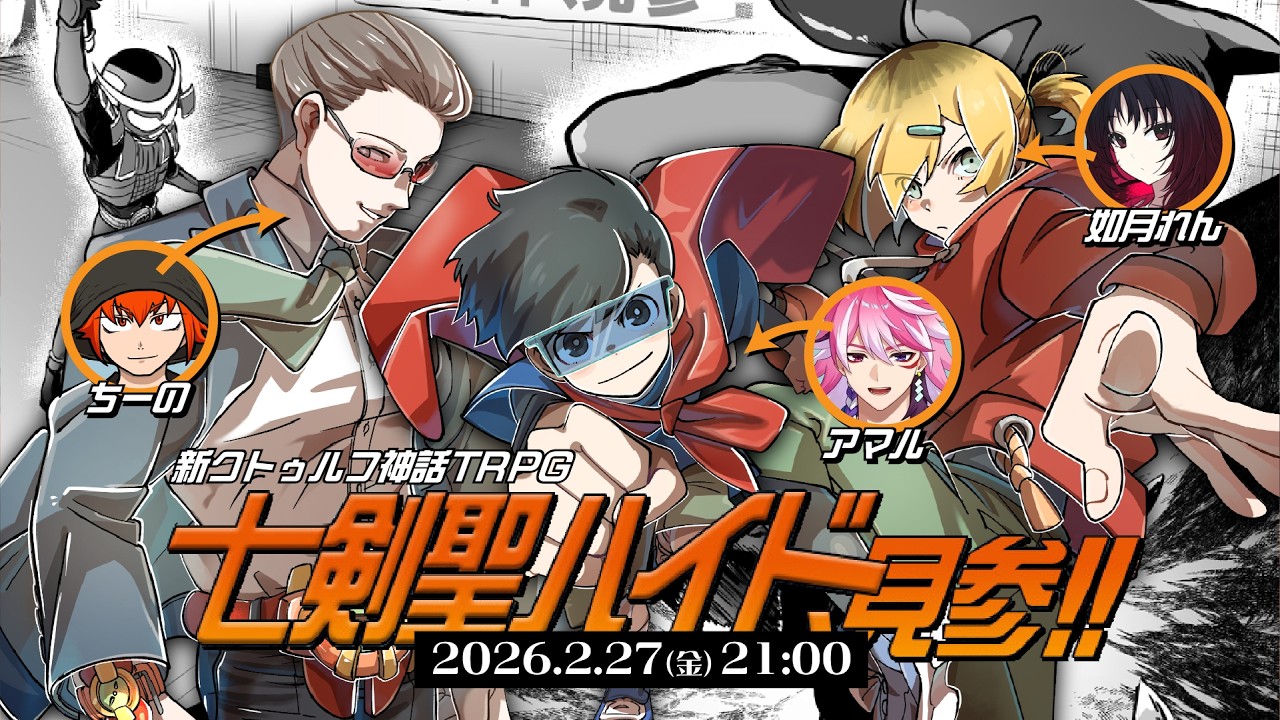 新クトゥルフ神話TRPG『七剣聖ハイド、見参!!』ちーの,アマル,如月れん