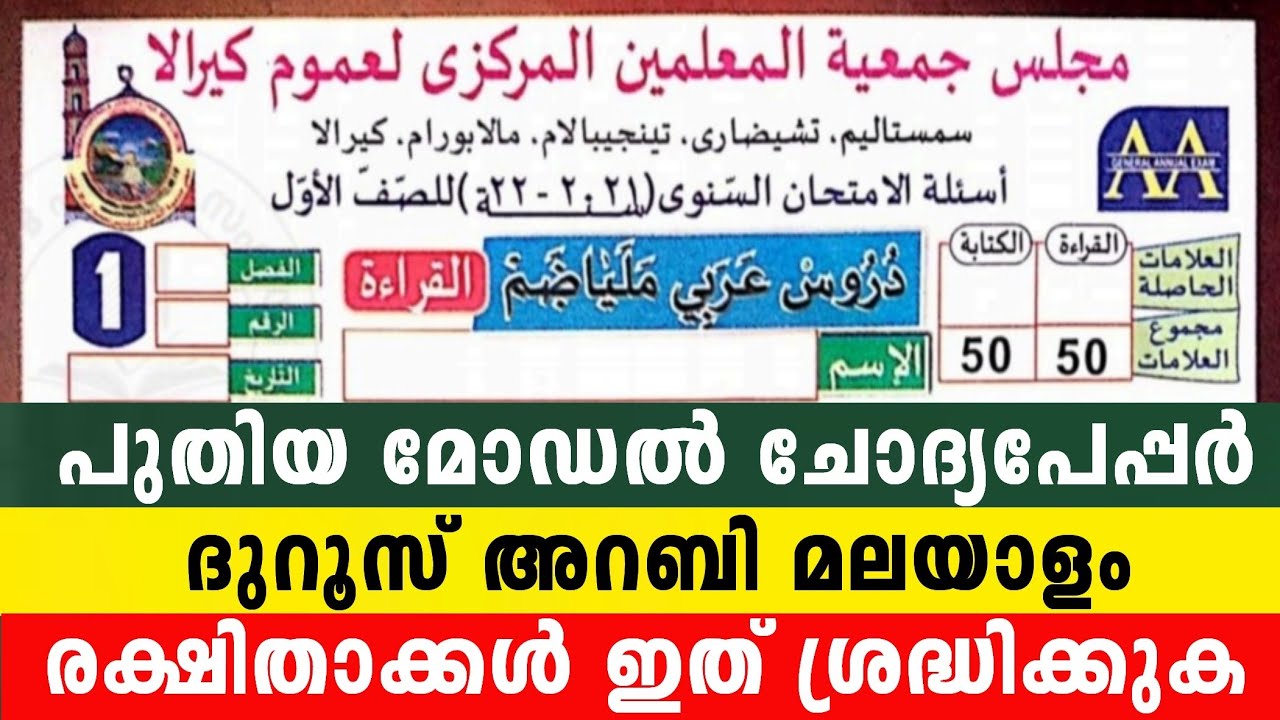 2026 ഒന്നാം ക്ലാസ് ദുറൂസ് അറബി മലയാളം എഴുത്ത് വായന 1Class Duroos Arabi Malayalam Model Questions 