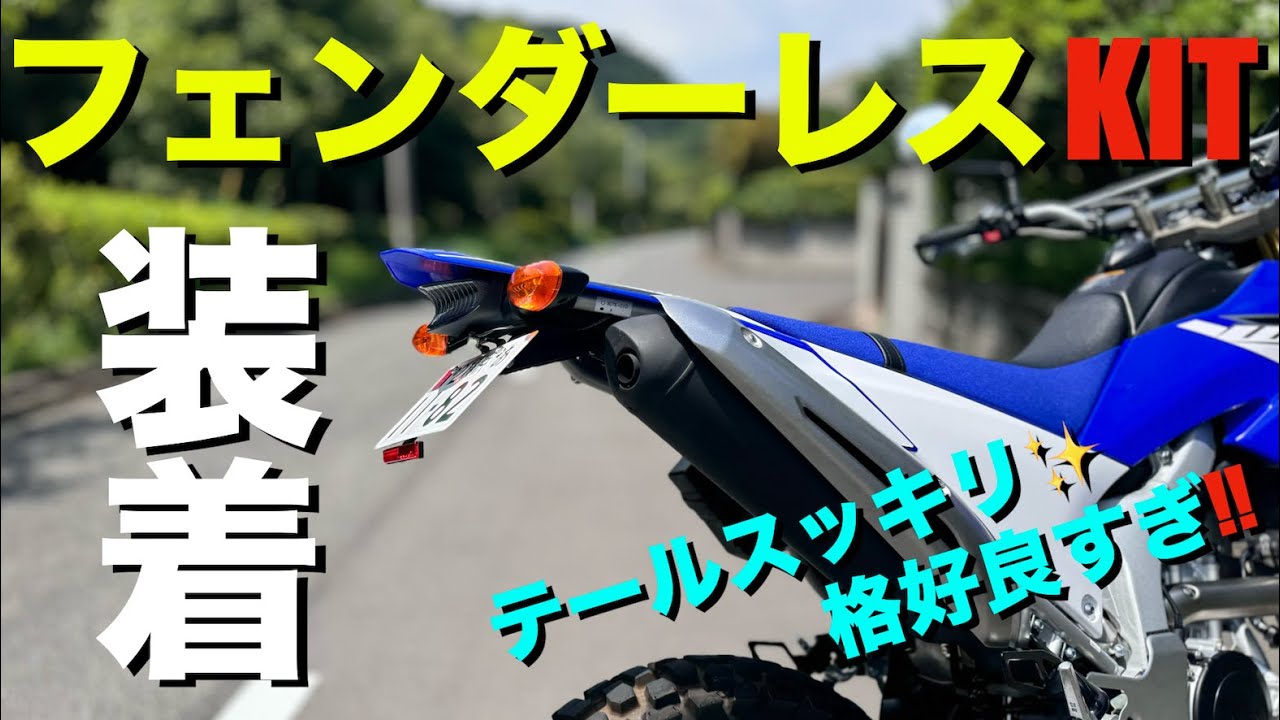 【WR250R】フェンダーレスキットの取り付け！方法＆やり方の参考に！デイトナ(Daytona) バイク用 LED フェンダーレス キット ！