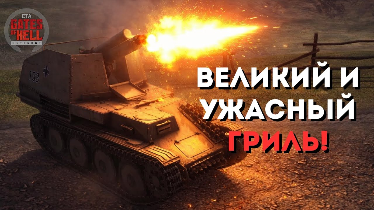 АННИГИЛЯТОРНАЯ ПУУУУШКА! | GATES OF HELL: OSTFRONT