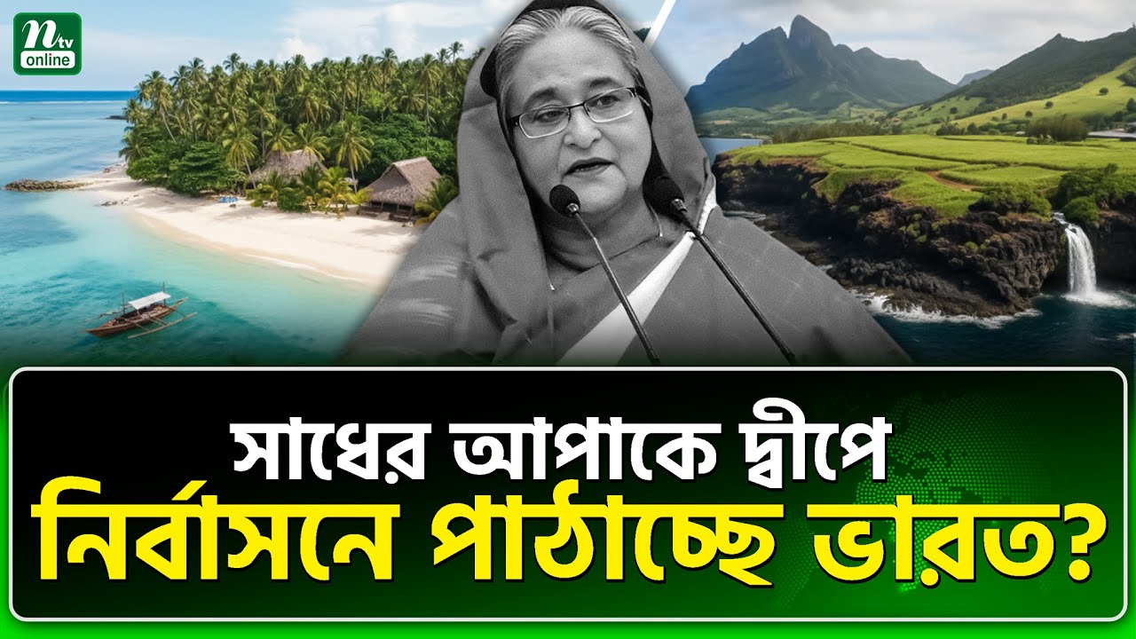 আপাকে কোথায় নিয়ে যাচ্ছে নিয়তি? | Sheikh Hasina | India | NTV News