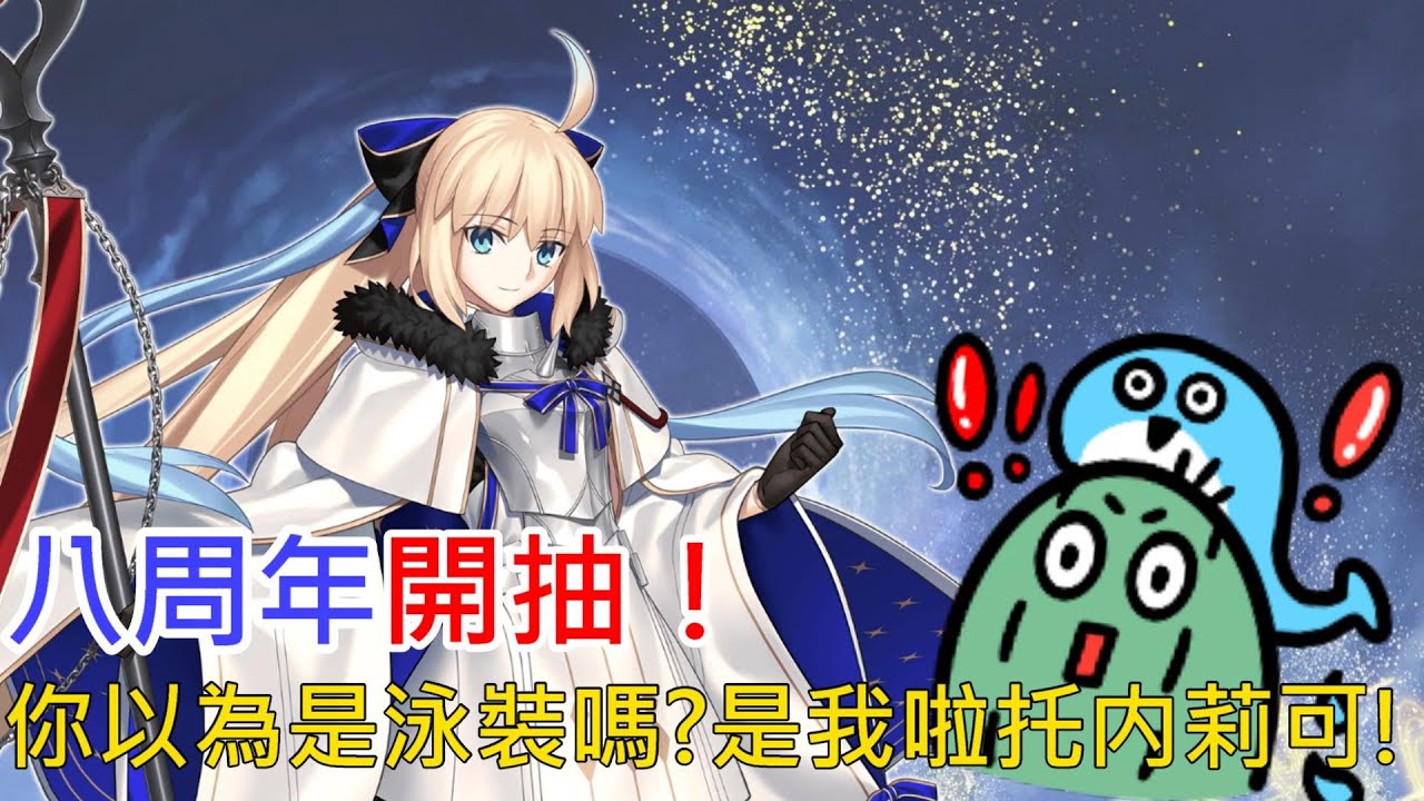 《修修咻》FGO日服八周年！摩根！托内莉可！！！抽起來RRRRRRRR-FGO直播