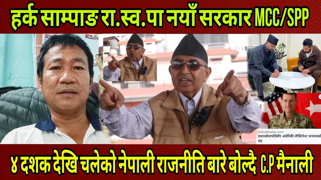Harka Sampang रा.स्व.पा नयाँ सरकार MCC= SPP ४ दशक देखिको नेपाली राजनीति बारे यस्तो भने C.P. Mainali