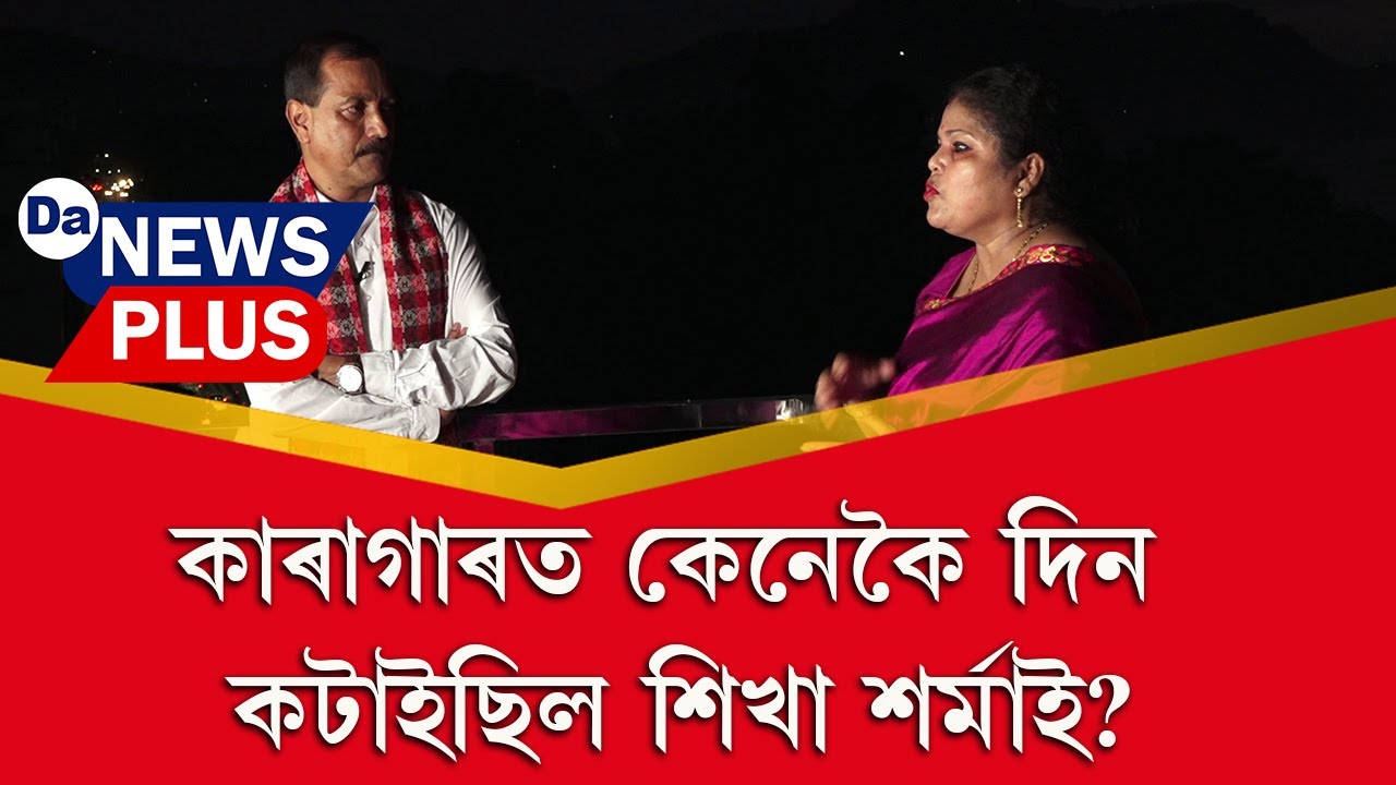 কাৰাগাৰত কেনেকৈ দিন কটাইছিল শিখা শৰ্মাই?