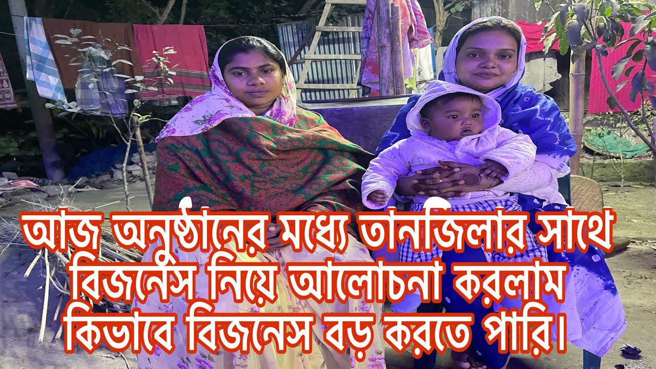 আজ অনুষ্ঠানের মধ্যে তানজিলার সাথে বিজনেস নিয়ে আলোচনা করলাম কিভাবে বিজনেস বড় করতে পারি।