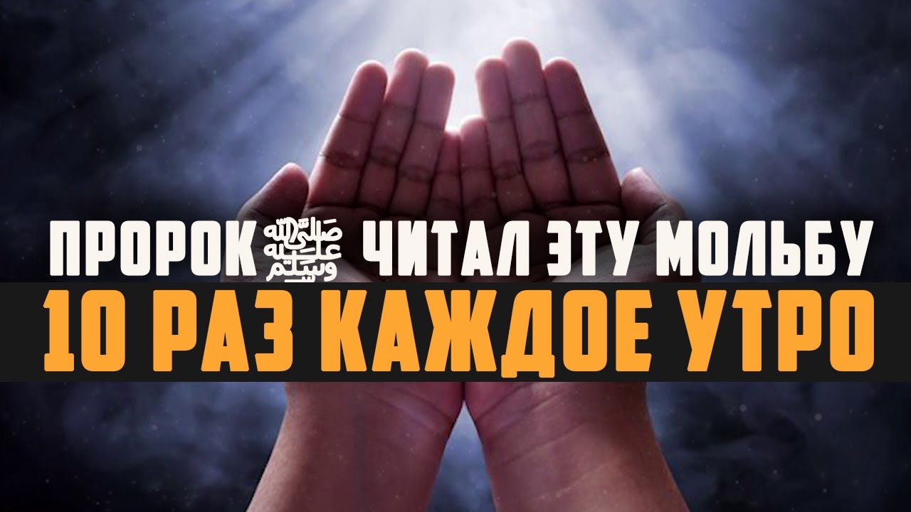 Многие мусульмане не знают эту мольбу! Дуа для защиты от ТЯГОТ МИРСКОЙ И ВЕЧНОЙ ЖИЗНИ!